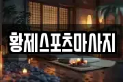 강원 강릉시 강동면 마사지, 지압등 업체정보