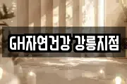 GH자연건강 강릉지점