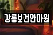 강릉보건안마원