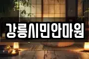 강릉시민안마원