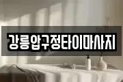 강릉압구정타이마사지