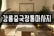 강릉중국정통마사지