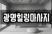강원 강릉시 강문동 마사지, 지압등 업체정보
