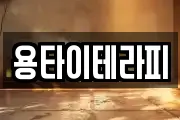 용타이테라피