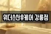 위더스산후케어 강릉점
