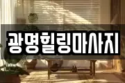 광명힐링마사지