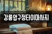 강원 강릉시 교동 마사지, 지압등 업체정보