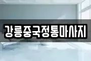 강릉중국정통마사지