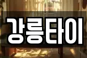 강릉타이