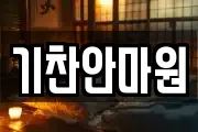 기찬안마원