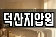 덕산지압원
