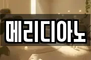 메리디아노