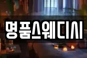 명품스웨디시