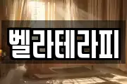 벨라테라피