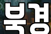 북경