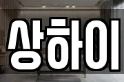 상하이