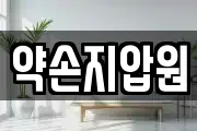 약손지압원