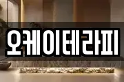 오케이테라피