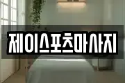 제이스포츠마사지