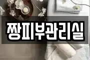 짱피부관리실