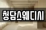 청담스웨디시
