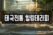 태국전통 힐링테라피