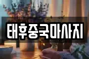 태후중국마사지