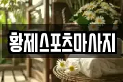 황제스포츠마사지