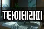 T타이테라피