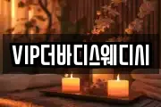VIP더바디스웨디시