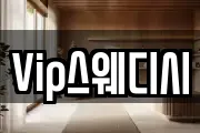 Vip스웨디시