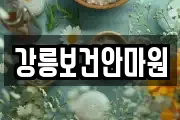 강릉보건안마원