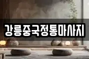 강릉중국정통마사지