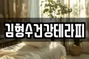 김형수건강테라피