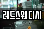 레드스웨디시