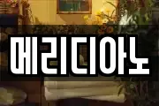 메리디아노