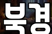 북경