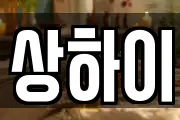 상하이