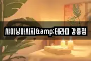 강원 강릉시 금학동 마사지, 지압등 업체정보