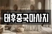 태후중국마사지