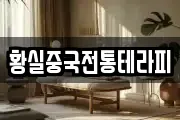 황실중국전통테라피