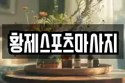 황제스포츠마사지