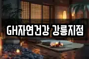 GH자연건강 강릉지점