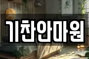 기찬안마원