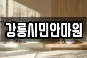 강릉시민안마원