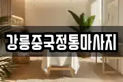 강릉중국정통마사지