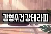 김형수건강테라피