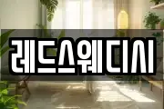 레드스웨디시