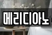 메리디아노
