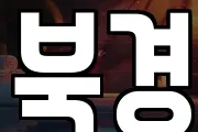 북경